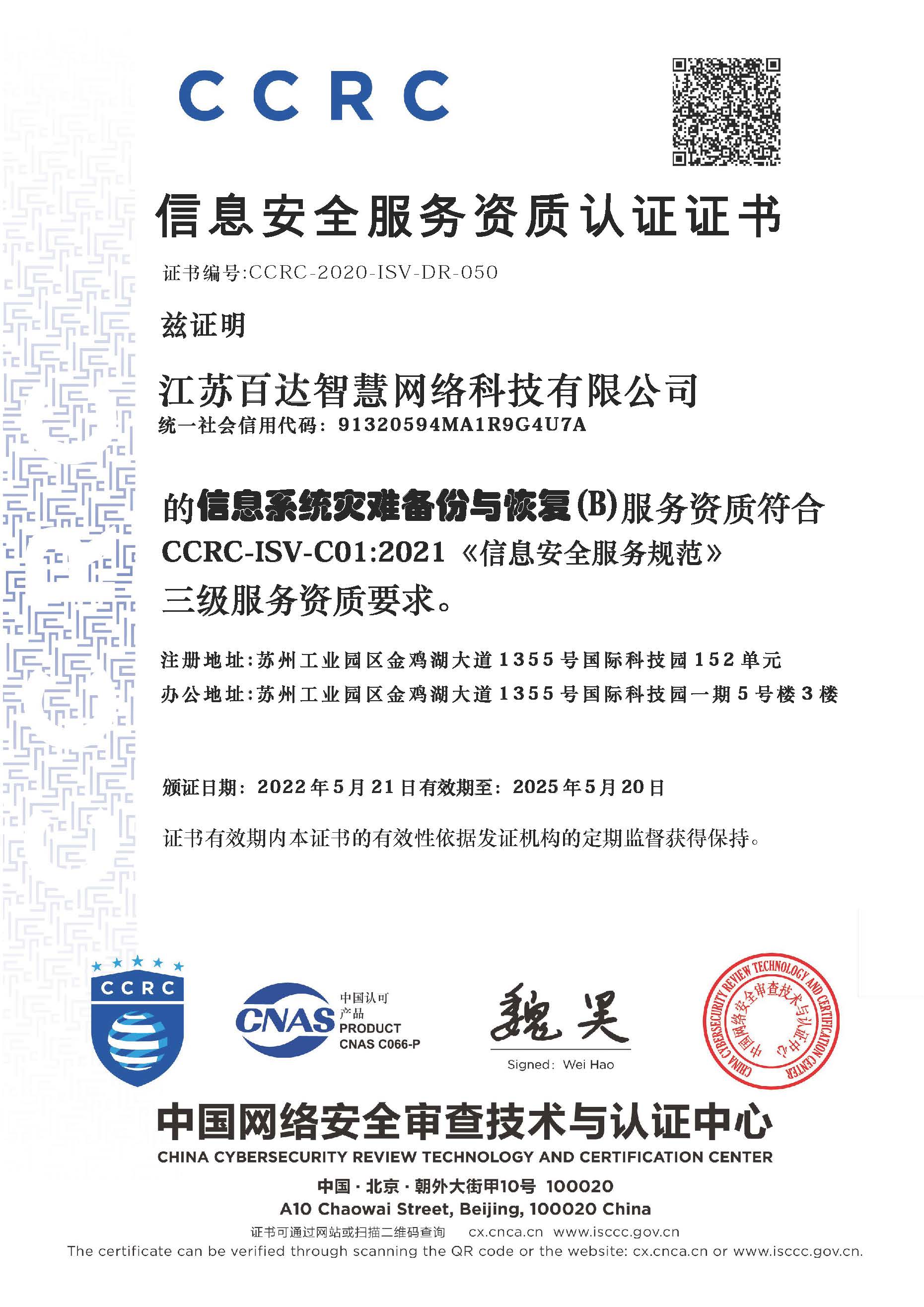 CCRC信息安全服务资质认证证书--信息系统灾难备份与恢复（B）三级
